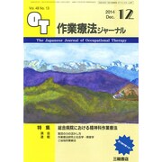 作業療法ジャーナル 2014年 12月号 [雑誌]