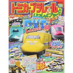 トミカプラレールといっしょブック 2015年 01月号 [雑誌]