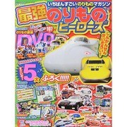 最強のりものヒーローズ 2015年 01月号 [雑誌]