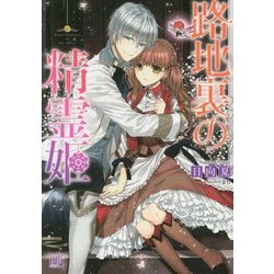 路地裏の精霊姫(一迅社文庫アイリス) [文庫]
