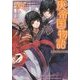 庚帝国物語―婚約者は略奪者!?(一迅社文庫アイリス) [文庫]