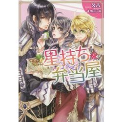 ヨドバシ Com 星持ちと弁当屋 一迅社文庫アイリス 文庫 通販 全品無料配達