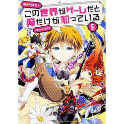 この世界がゲームだと俺だけが知っている〈5〉 [単行本]