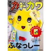別冊カドカワ　総力特集　ふなっしー(カドカワムック) [ムックその他]