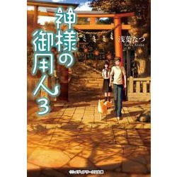 神様の御用人〈3〉(メディアワークス文庫) [文庫]