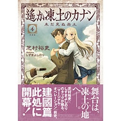 遙か凍土のカナン〈4〉未だ見ぬ楽土(星海社FICTIONS) [単行本]