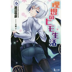 理想のヒモ生活 6 (ヒーロー文庫) [文庫]