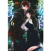 ネクストライフ〈6〉(ヒーロー文庫) [文庫]