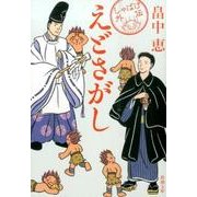 えどさがし(新潮文庫) [文庫]