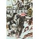 宇宙軍士官学校－前哨－6 [文庫]