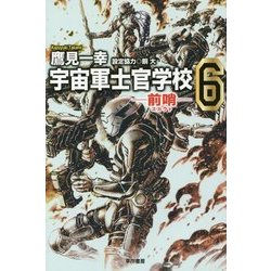 宇宙軍士官学校－前哨－6 [文庫]