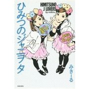 ひみつのジャニヲタ [単行本]