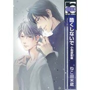 酷くしないで 小鳥遊彰編（ビーボーイコミックス） [コミック]