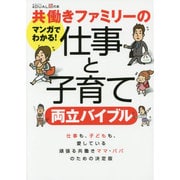 共働きファミリーの仕事と子育て両立バイブル (日経DUALの本) [単行本]