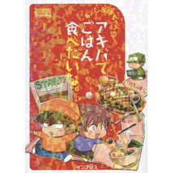 ヨドバシ Com ちょび 姉ちゃんの アキバでごはん食べたいな コミック 通販 全品無料配達