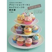 デコレーションケーキとキャラスイーツの教科書 [単行本]