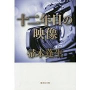 十二年目の映像(集英社文庫) [文庫]