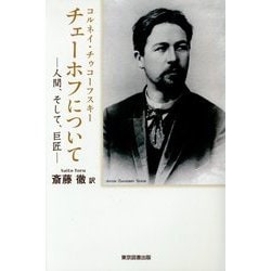 チェーホフについて―人間、そして、巨匠 [単行本]