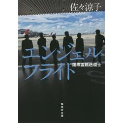 エンジェルフライト―国際霊柩送還士(集英社文庫) [文庫]