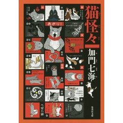 猫怪々(集英社文庫) [文庫]