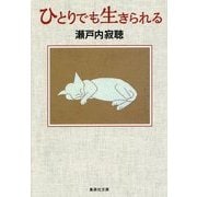 ひとりでも生きられる(集英社文庫) [文庫]