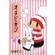 オチビサン 7巻 [単行本]
