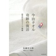 今治タオル 奇跡の復活―起死回生のブランド戦略 [単行本]