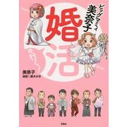 ビッグマミィ美奈子 婚活を行く! [単行本]