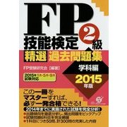 FP技能検定2級精選過去問題集 学科編〈2015年版〉 [単行本]
