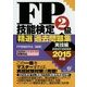 FP技能検定2級精選過去問題集 実技編〈2015年版〉 [単行本]