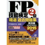 FP技能検定2級精選過去問題集 実技編〈2015年版〉 [単行本]