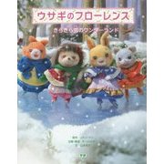 ウサギのフローレンス きらきら雪のワンダーランド [単行本]