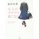 大人のプチプラ着こなし帖 [単行本]
