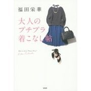 大人のプチプラ着こなし帖 [単行本]