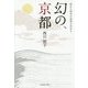 幻の、京都―隠れた歴史の深淵を訪ねる [単行本]