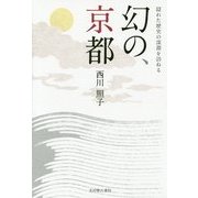 幻の、京都―隠れた歴史の深淵を訪ねる [単行本]