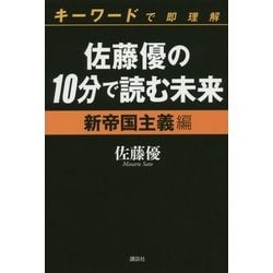 佐藤優の10分で読む未来―キーワードで即理解 新帝国主義編 [単行本]