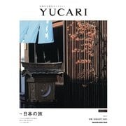 YUCARI Vol.17－日本の大切なモノコトヒト（マガジンハウスムック） [ムックその他]