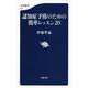 認知症予防のための簡単レッスン20(文春新書) [新書]