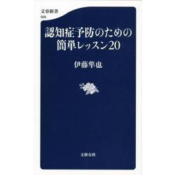 認知症予防のための簡単レッスン20(文春新書) [新書]