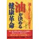 油が決める健康革命―油を変えれば体は変わる [単行本]