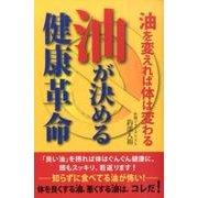油が決める健康革命―油を変えれば体は変わる [単行本]