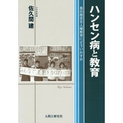 ハンセン病と教育―負の歴史を人権教育にどういかすか [単行本]