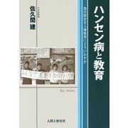 ハンセン病と教育―負の歴史を人権教育にどういかすか [単行本]