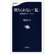 堕ちられない「私」―精神科医のノートから(文春新書) [新書]