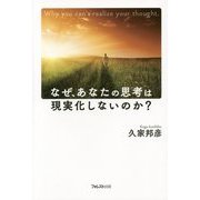 なぜ、あなたの思考は現実化しないのか? [単行本]