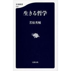 生きる哲学(文春新書) [新書]