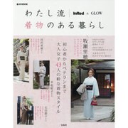 InRed&GLOW わたし流 着物のある暮らし (e-MOOK) [ムックその他]