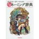 クリエーターのための人名ネーミング辞典 [事典辞典]