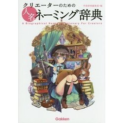 クリエーターのための人名ネーミング辞典 [事典辞典]